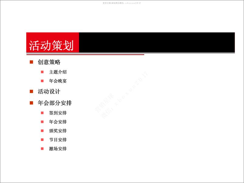 《2015某物业公司年会策划案-53P》 - 第3页预览图