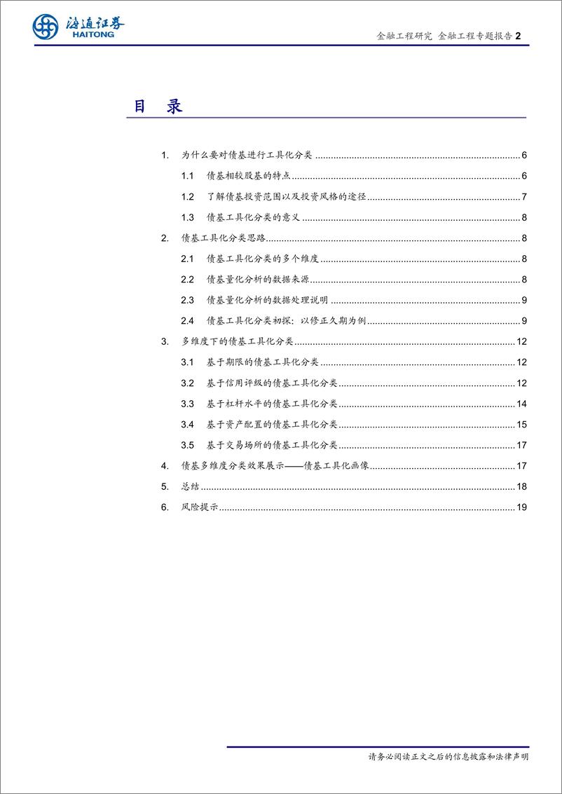 《债基量化研究系列4：债券型基金的工具化分类探究-20190714-海通证券-23页》 - 第3页预览图