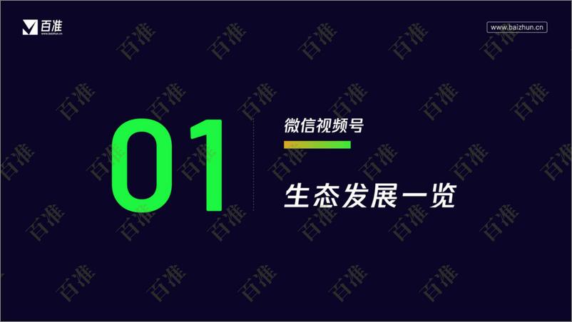 《2022微信视频号生态发展研究报告-百准数据-76页》 - 第5页预览图