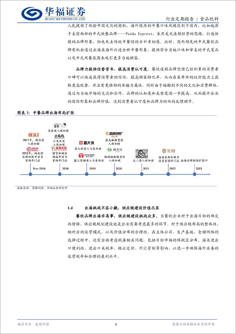 《食品饮料行业餐饮出海专题之一：中式餐饮出海机遇-240401-华福证券-26页》 - 第6页预览图