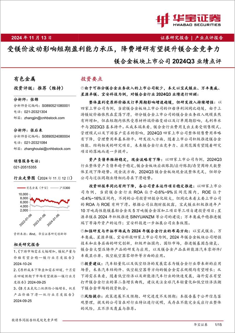 《有色金属行业镁合金板块上市公司2024Q3业绩点评：受镁价波动影响短期盈利能力承压，降费增研有望提升镁合金竞争力-241113-华宝证券-15页》 - 第1页预览图