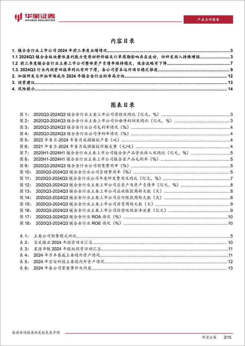 《有色金属行业镁合金板块上市公司2024Q3业绩点评：受镁价波动影响短期盈利能力承压，降费增研有望提升镁合金竞争力-241113-华宝证券-15页》 - 第2页预览图