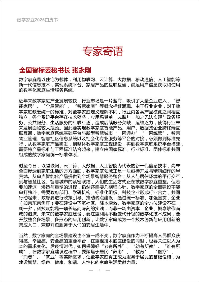 《数字家庭2025白皮书-京东科技-2022-72页》 - 第5页预览图