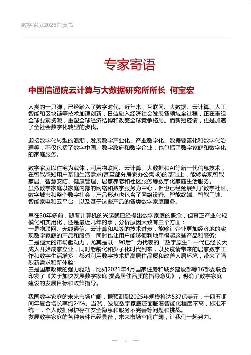 《数字家庭2025白皮书-京东科技-2022-72页》 - 第6页预览图