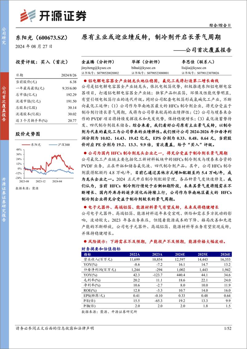 《东阳光(600673)公司首次覆盖报告：原有主业或迎业绩反转，制冷剂开启长景气周期-240827-开源证券-52页》 - 第1页预览图