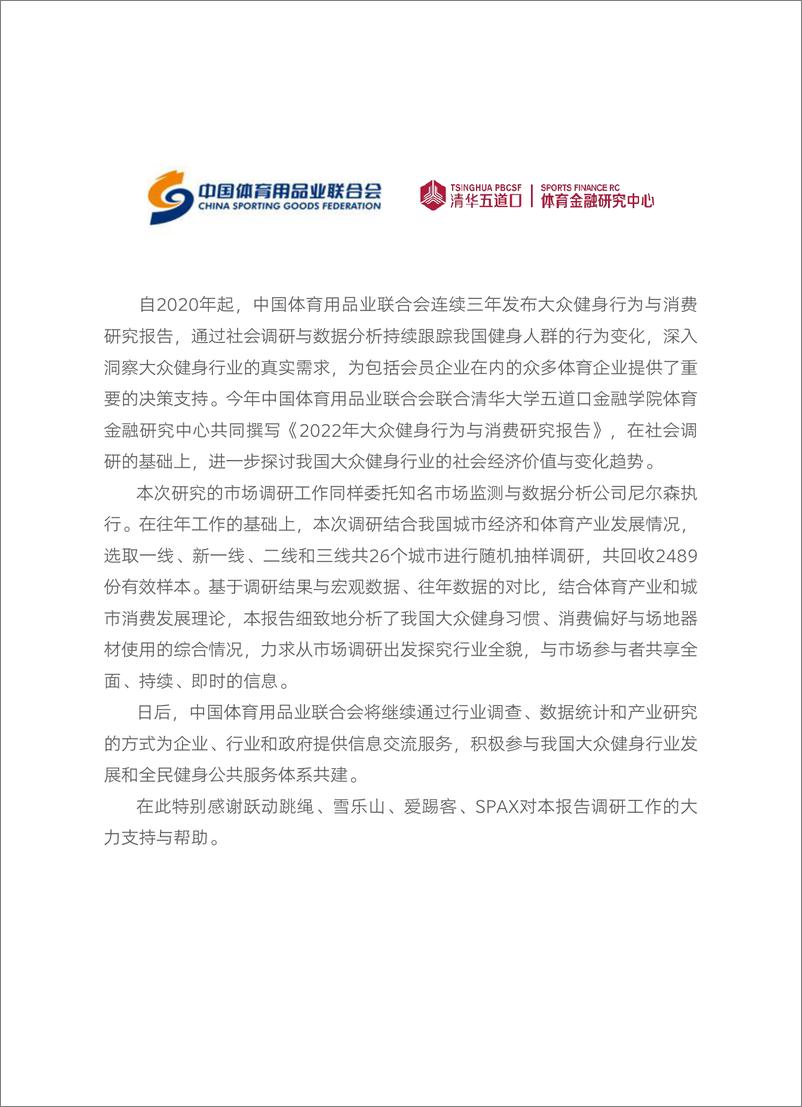 《2022年大众健身行为与消费研究报告-CSGF》 - 第5页预览图