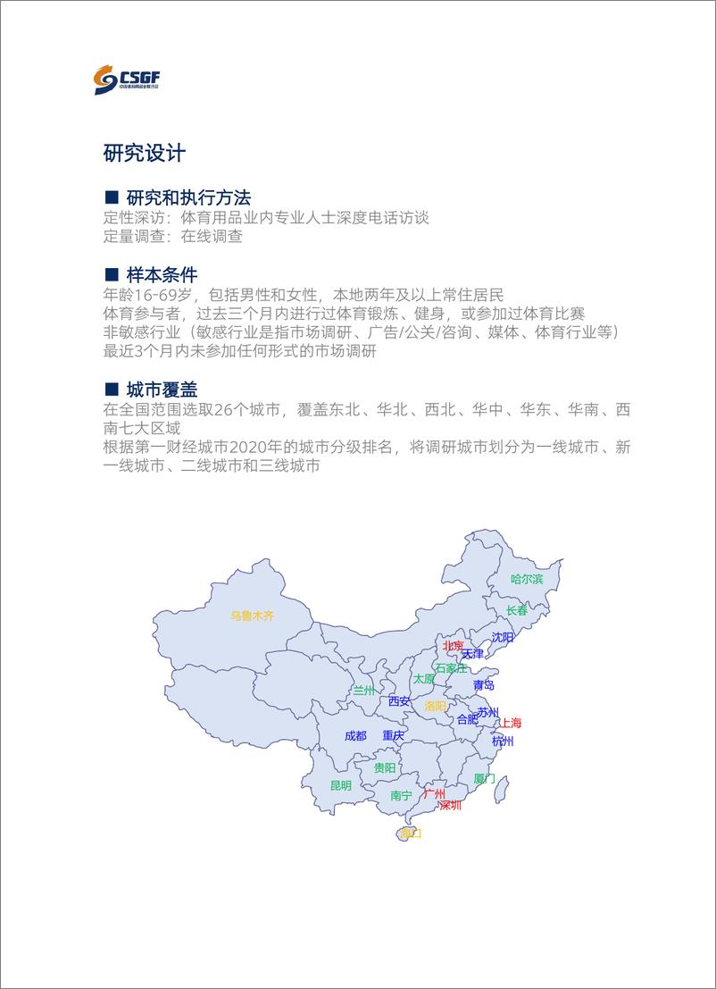 《2022年大众健身行为与消费研究报告-CSGF》 - 第6页预览图