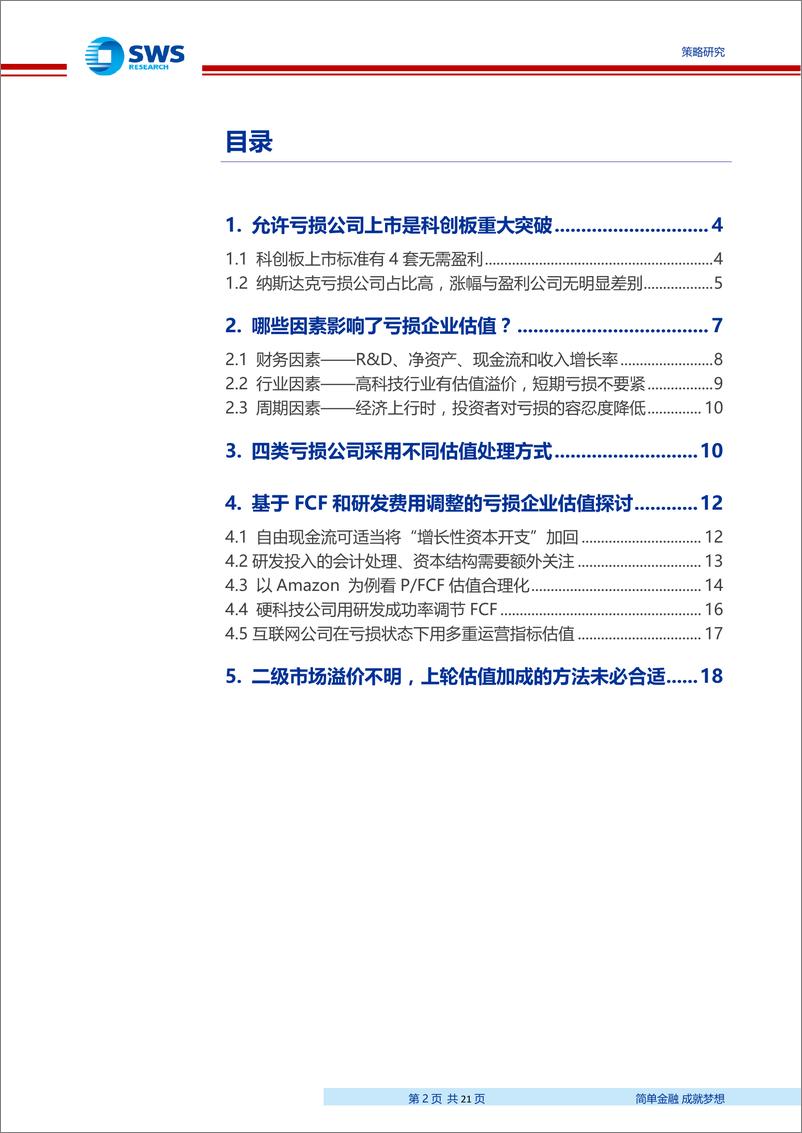 《科创板之亏损企业估值方法探讨：基于自由现金流和研发费用调整的亏损企业估值-20190327-申万宏源-21页》 - 第3页预览图