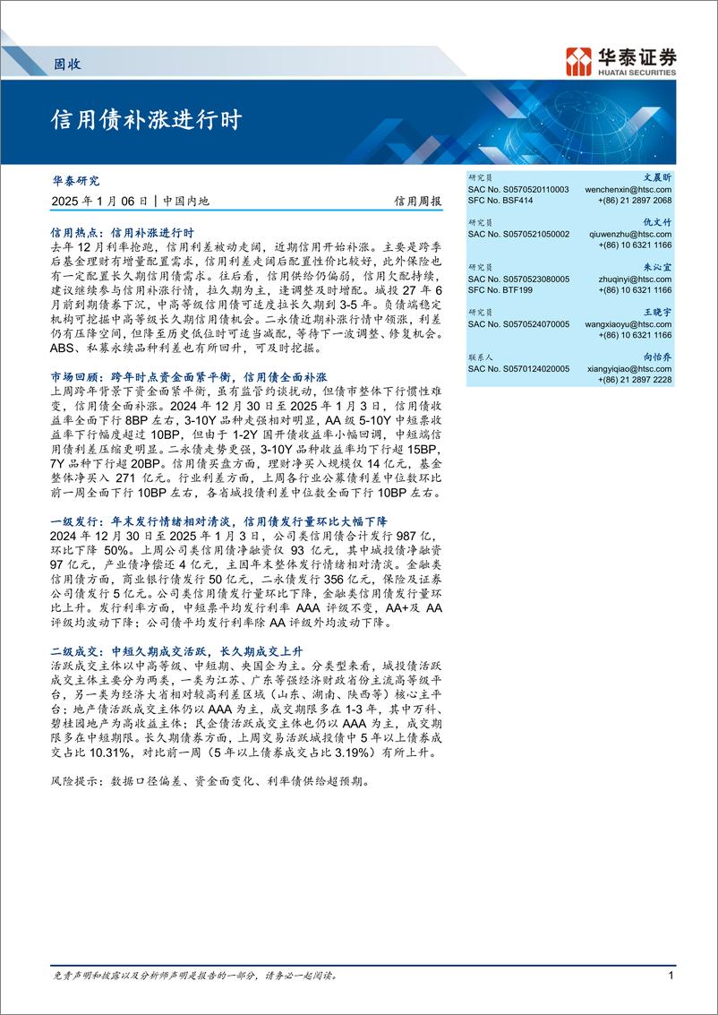 《信用：信用债补涨进行时-250106-华泰证券-18页》 - 第1页预览图