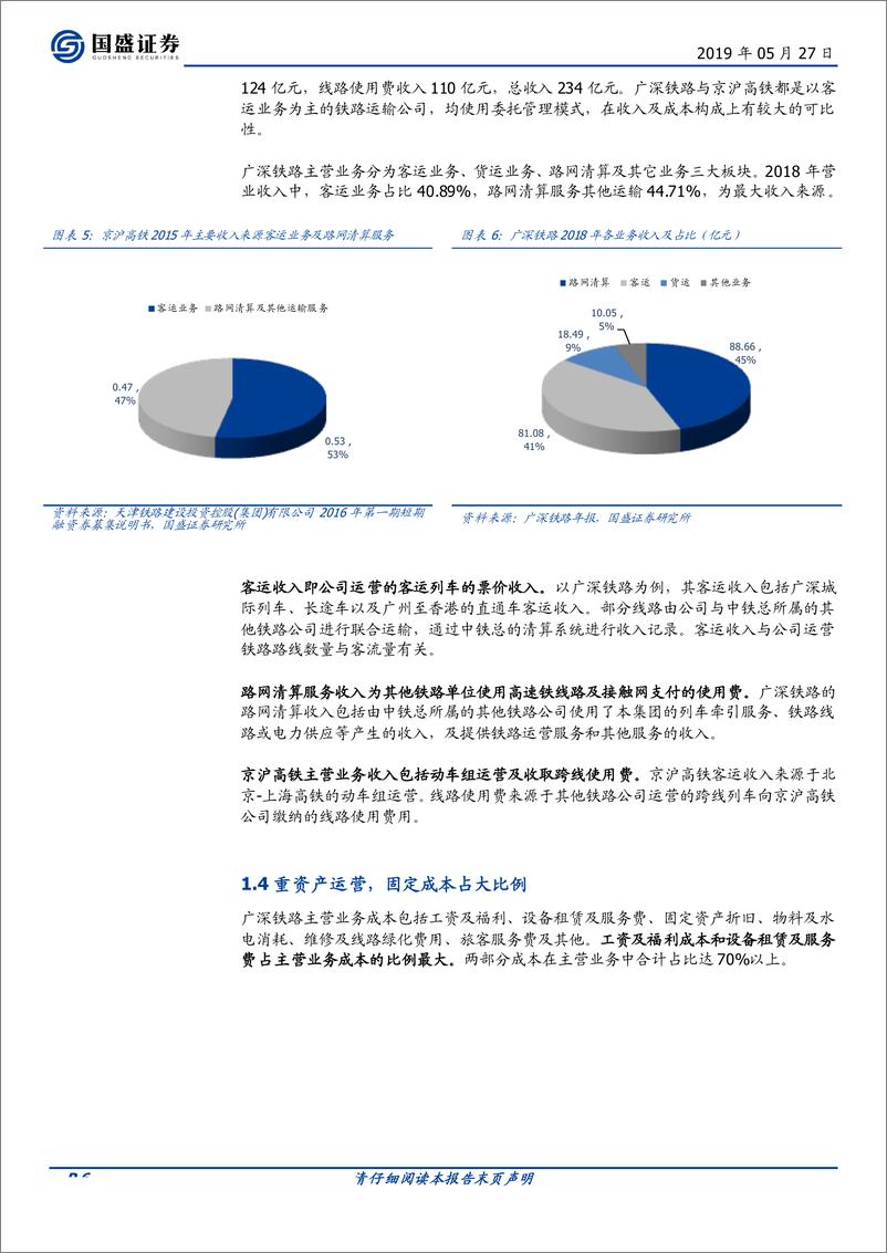 《交通运输行业京沪高铁：连接南北的交通大动脉，铁路改革提升效益-20190527-国盛证券-24页》 - 第7页预览图