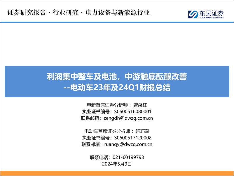 《电力设备与新能源行业电动车23年及24Q1财报总结：利润集中整车及电池，中游触底酝酿改善-240509-东吴证券-94页》 - 第1页预览图