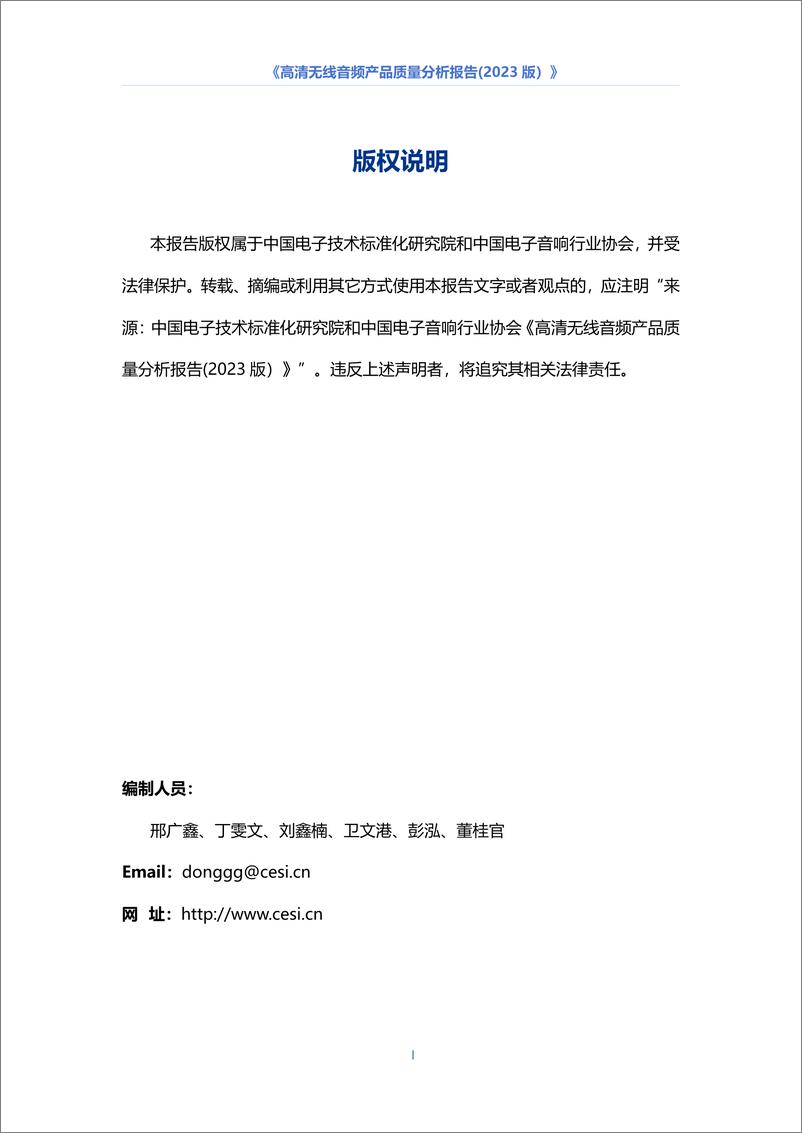 《中国电子音响行业协会：高清无线音频产品质量分析报告（2023版）》 - 第2页预览图