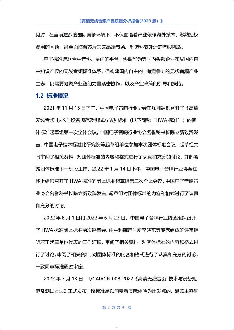 《中国电子音响行业协会：高清无线音频产品质量分析报告（2023版）》 - 第5页预览图