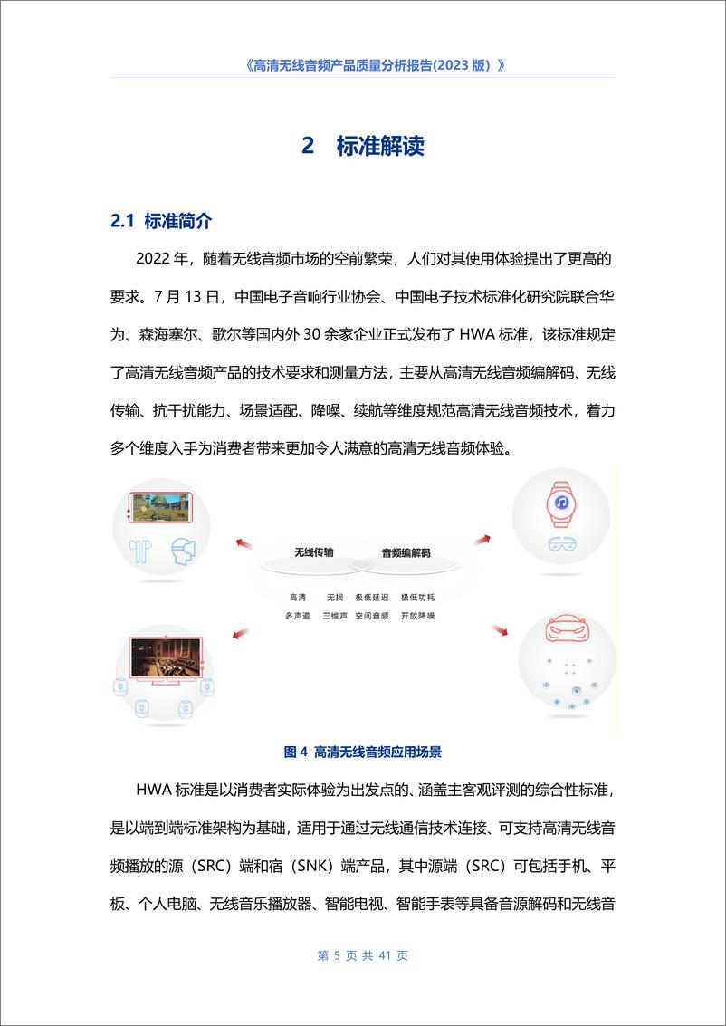 《中国电子音响行业协会：高清无线音频产品质量分析报告（2023版）》 - 第8页预览图