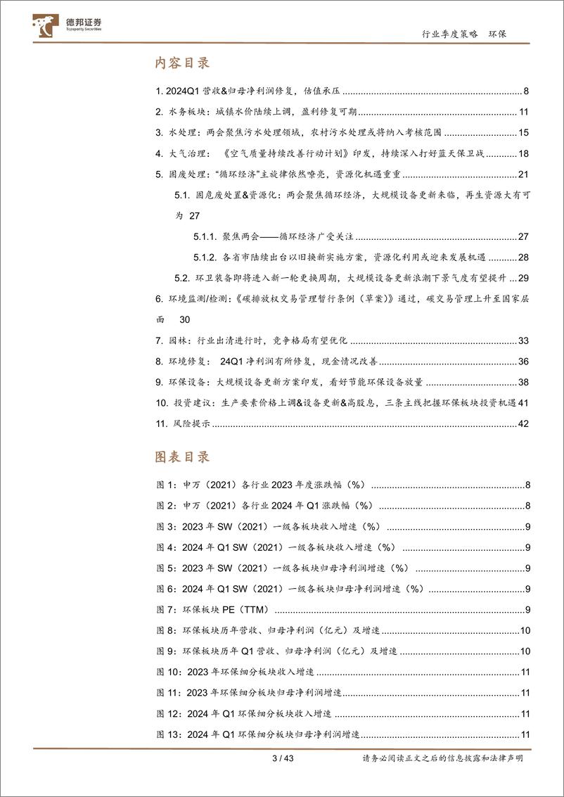 《公用事业行业环保板块2023年年报及2024年一季报总结：24Q1修复态势初显，建议关注水价调整及环保设备更新带来的投资机会-240514-德邦证券-43页》 - 第3页预览图