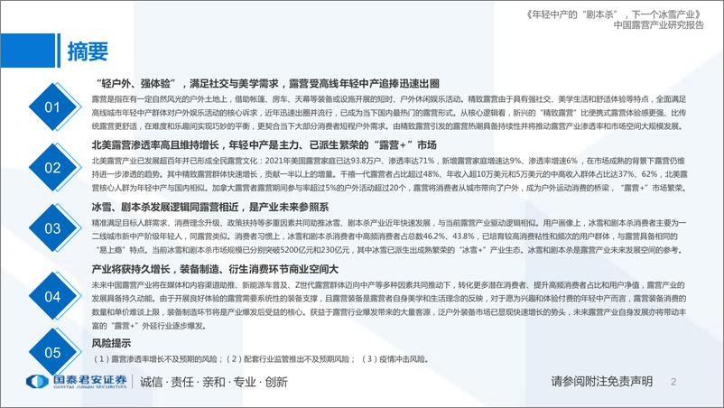 《中国露营产业研究报告：年轻中产的“剧本杀”，下一个冰雪产业-国泰君安-2022.8.29-58页》 - 第3页预览图