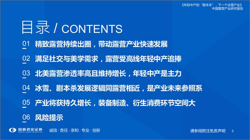 《中国露营产业研究报告：年轻中产的“剧本杀”，下一个冰雪产业-国泰君安-2022.8.29-58页》 - 第4页预览图