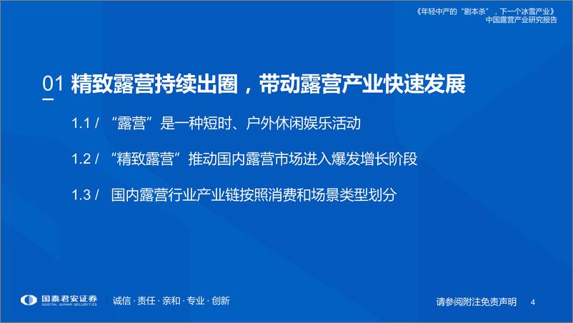 《中国露营产业研究报告：年轻中产的“剧本杀”，下一个冰雪产业-国泰君安-2022.8.29-58页》 - 第5页预览图