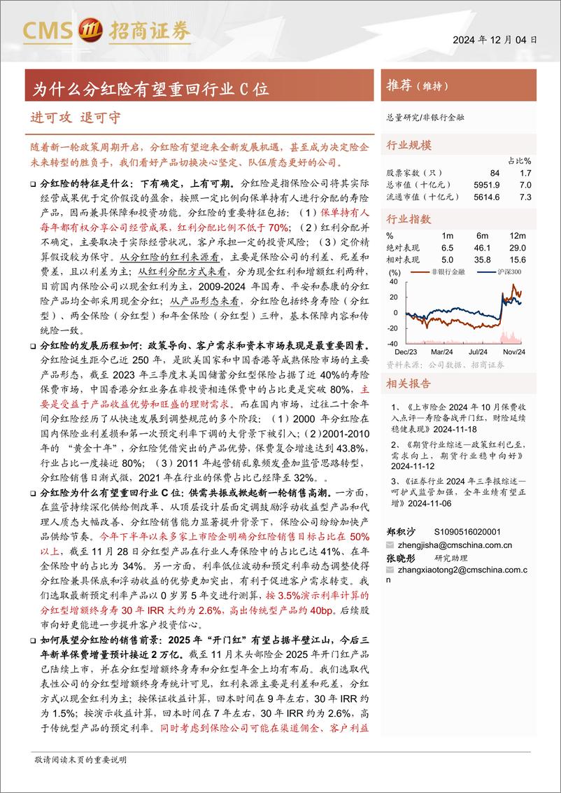 《非银行金融行业为什么分红险有望重回行业C位：进可攻，退可守-241204-招商证券-17页》 - 第1页预览图