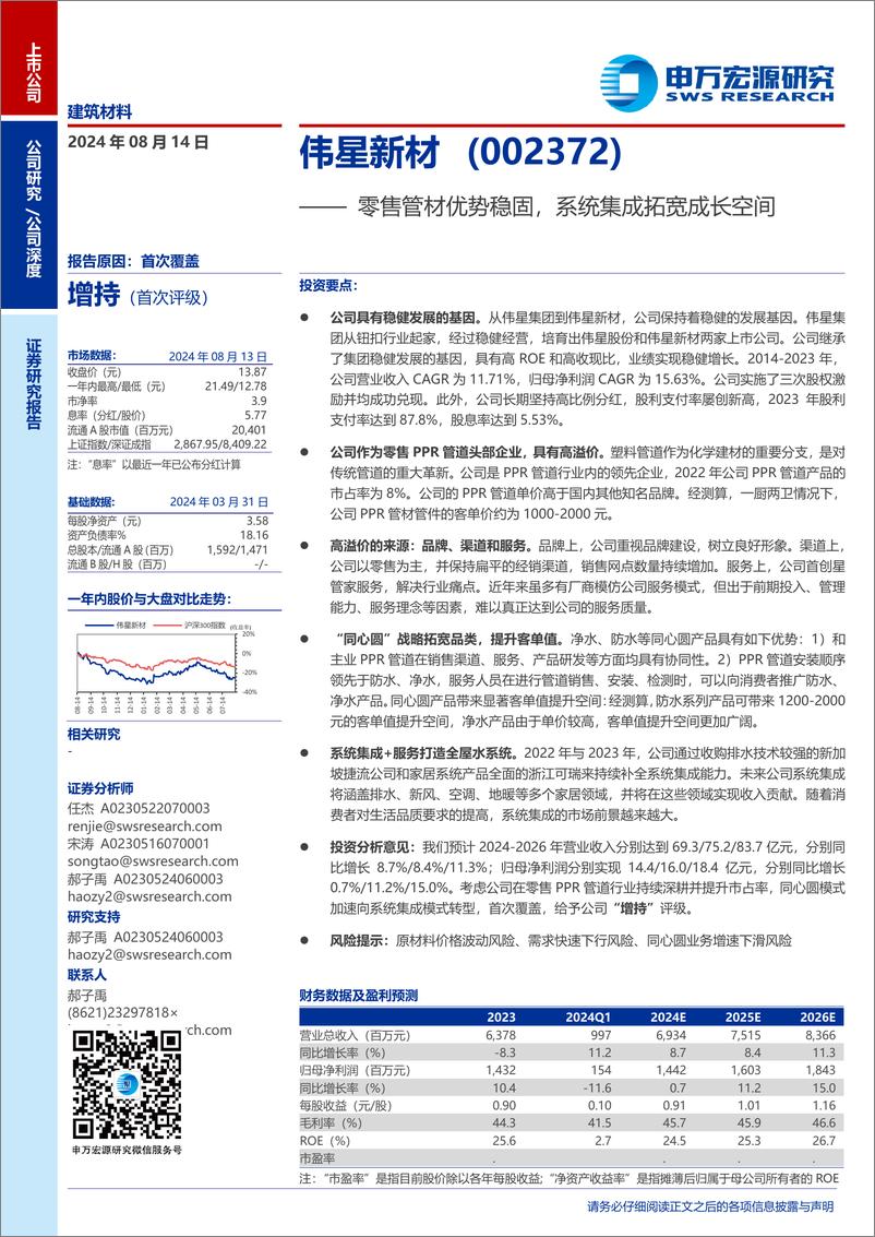 《伟星新材(002372)零售管材优势稳固，系统集成拓宽成长空间-240814-申万宏源-32页》 - 第1页预览图