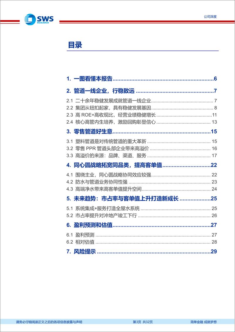 《伟星新材(002372)零售管材优势稳固，系统集成拓宽成长空间-240814-申万宏源-32页》 - 第3页预览图