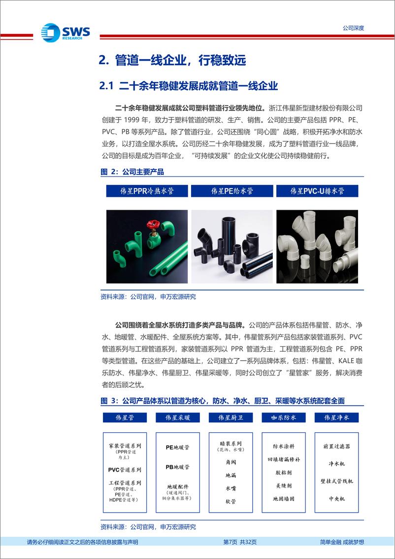 《伟星新材(002372)零售管材优势稳固，系统集成拓宽成长空间-240814-申万宏源-32页》 - 第7页预览图