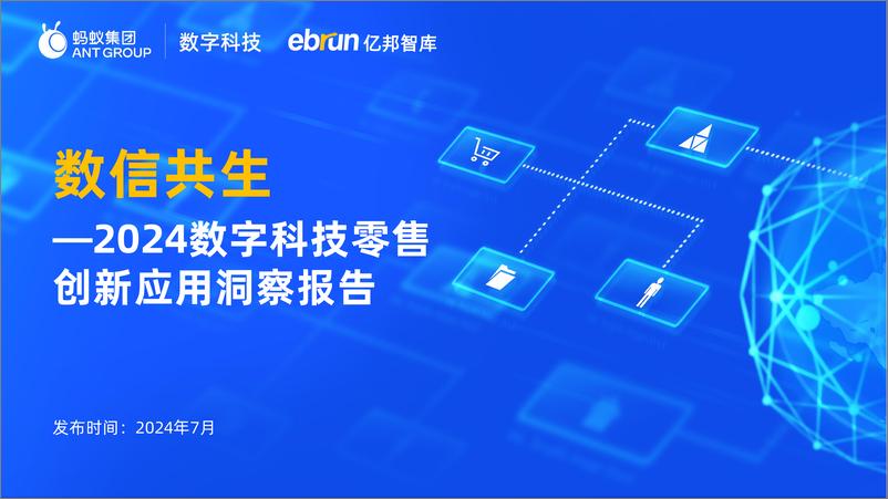 《数字科技零售创新应用洞察报告-亿邦智库x蚂蚁数科-41页》 - 第1页预览图