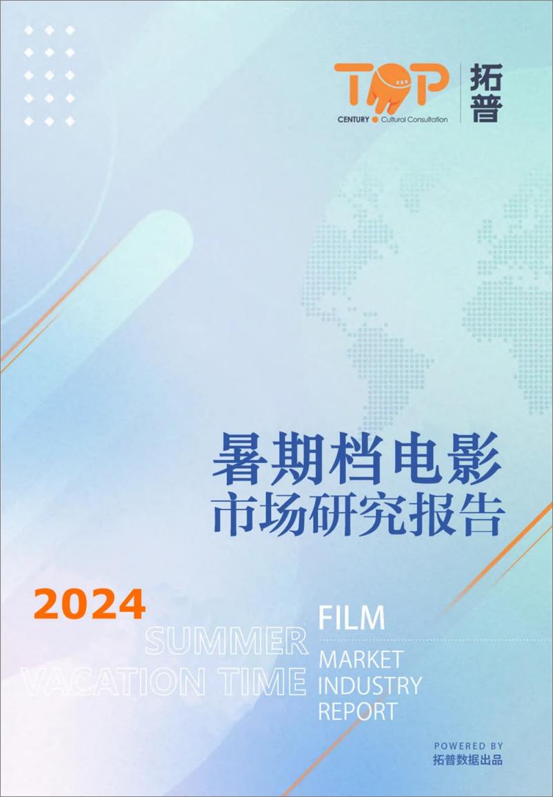 《2024暑期档电影市场研究报告-拓普-2024-34页》 - 第1页预览图