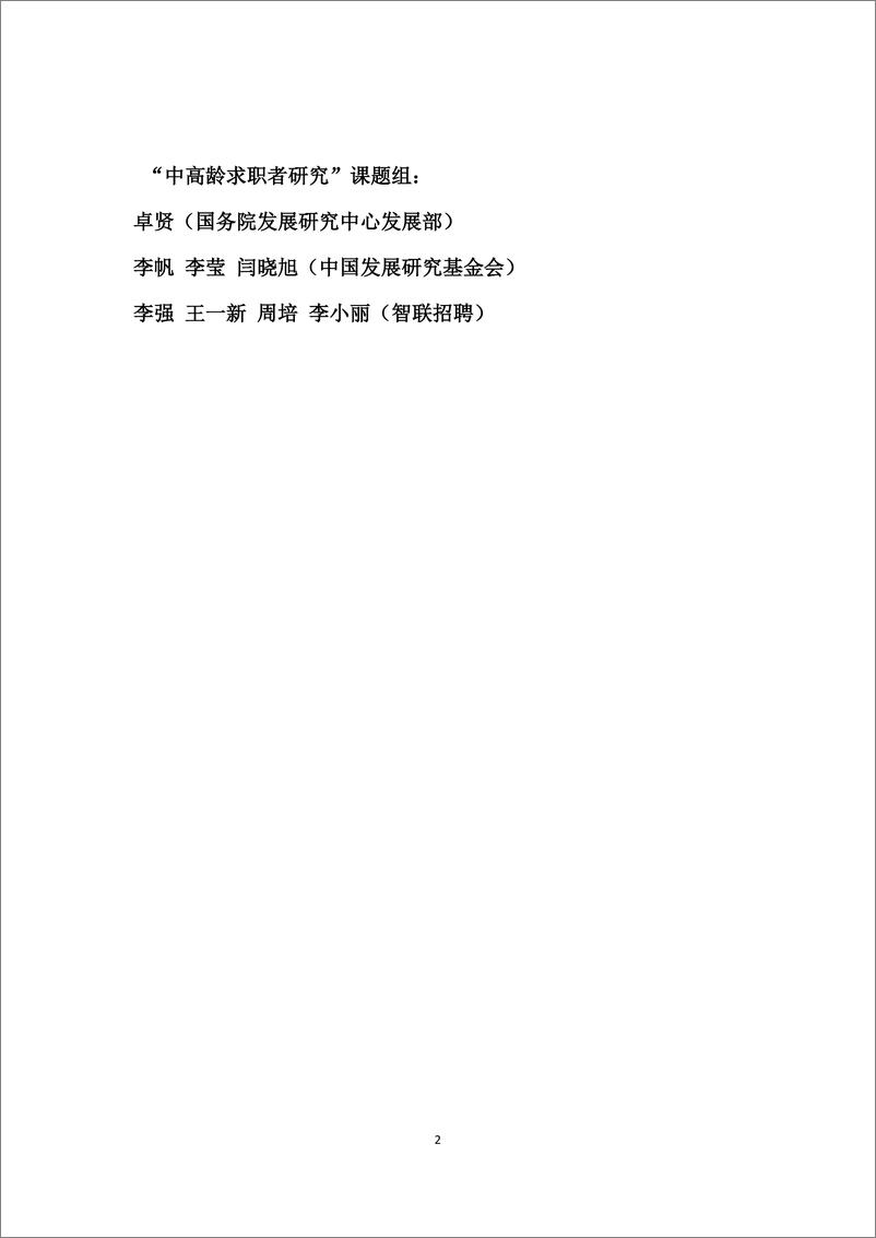 《【智联招聘】中高龄求职者就业问题研究报告-17页》 - 第3页预览图