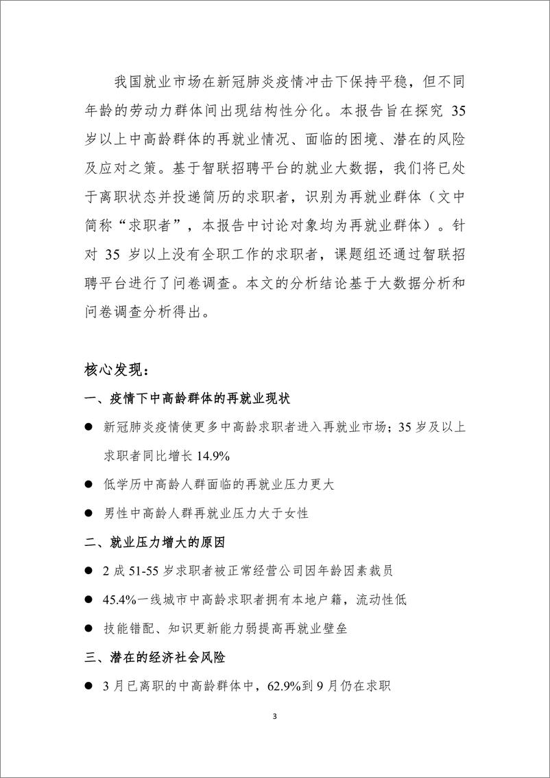 《【智联招聘】中高龄求职者就业问题研究报告-17页》 - 第4页预览图