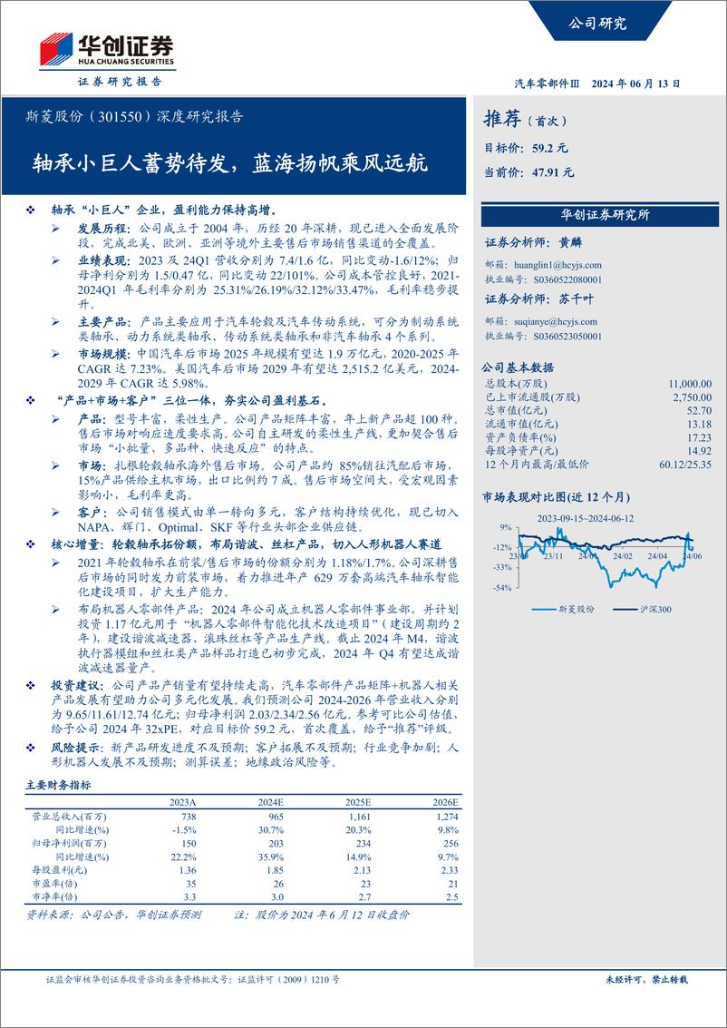 《华创证券-斯菱股份-301550-深度研究报告：轴承小巨人蓄势待发，蓝海扬帆乘风远航》 - 第1页预览图