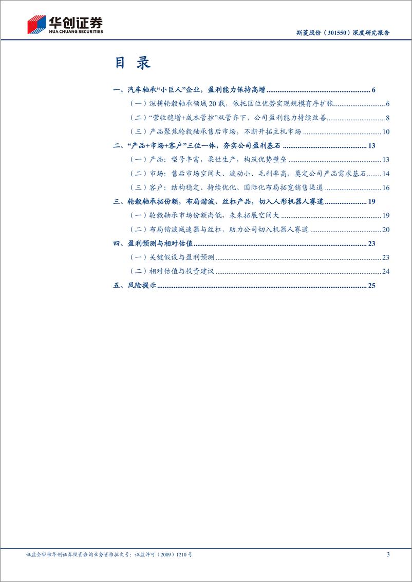 《华创证券-斯菱股份-301550-深度研究报告：轴承小巨人蓄势待发，蓝海扬帆乘风远航》 - 第3页预览图