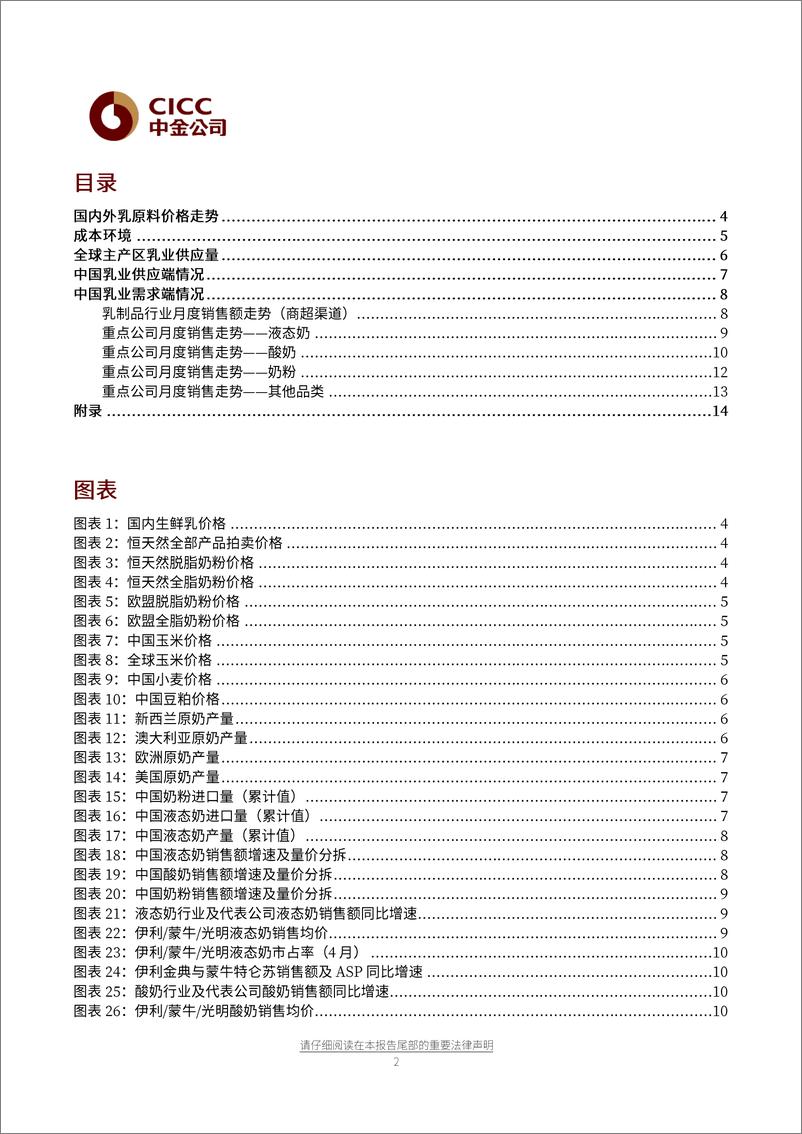 《非酒类食品饮料行业乳业月报：奶价续升，行业竞争趋缓-20210622-中金公司-17页》 - 第2页预览图