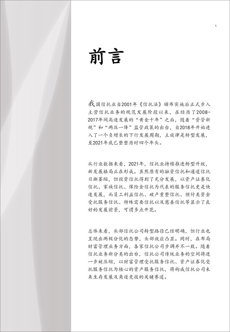 《中国信托业转型发展特别报告（新财道家族研究院）》 - 第3页预览图