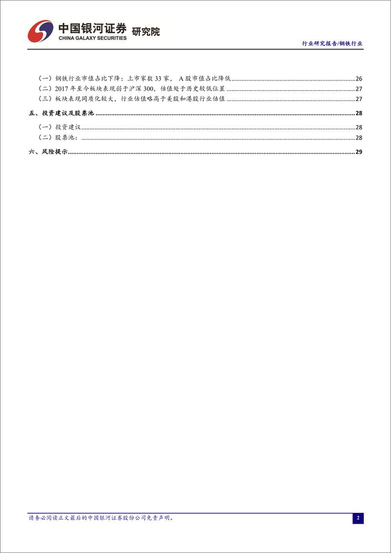 《钢铁行业十一月行业动态报告：需求超预期库存加速去化提振钢价，行业利润反弹钢铁将展开估值修复行情-20191128-银河证券-33页》 - 第4页预览图