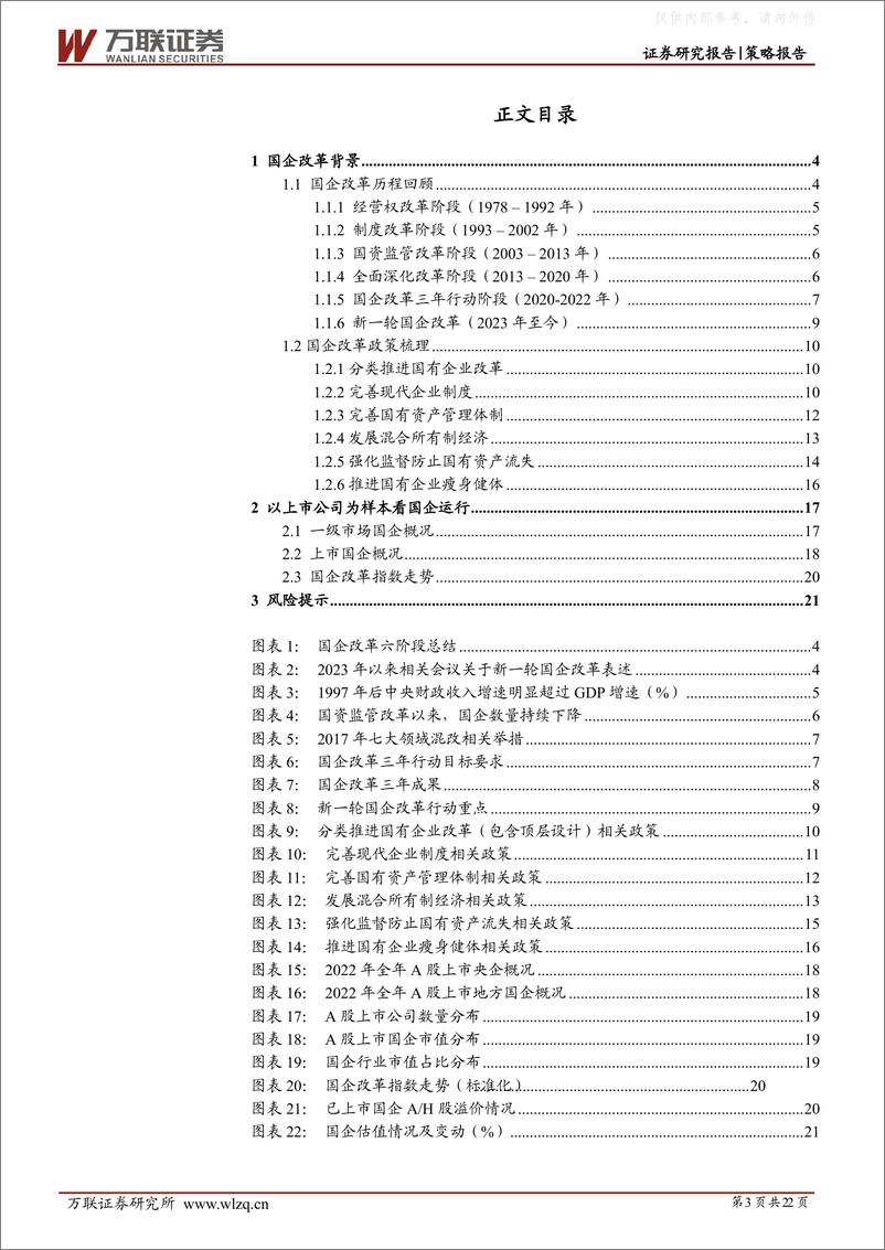 《万联证券-策略深度报告：国企改革持续深化，市场关注度提高-230404》 - 第3页预览图