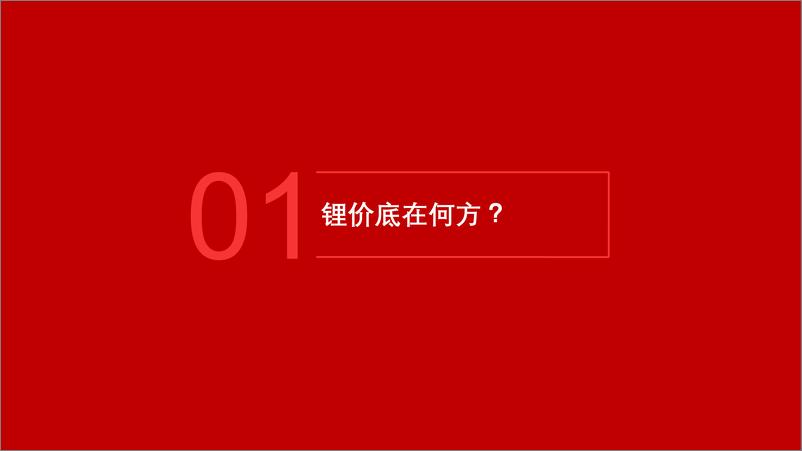 《新能源行业点评：危中寻机—我们对锂价是否过于悲观？-240408-五矿证券-18页》 - 第3页预览图