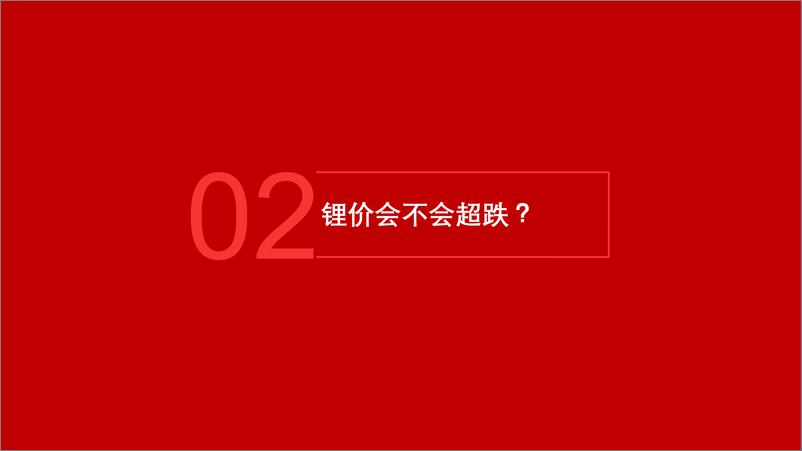 《新能源行业点评：危中寻机—我们对锂价是否过于悲观？-240408-五矿证券-18页》 - 第6页预览图