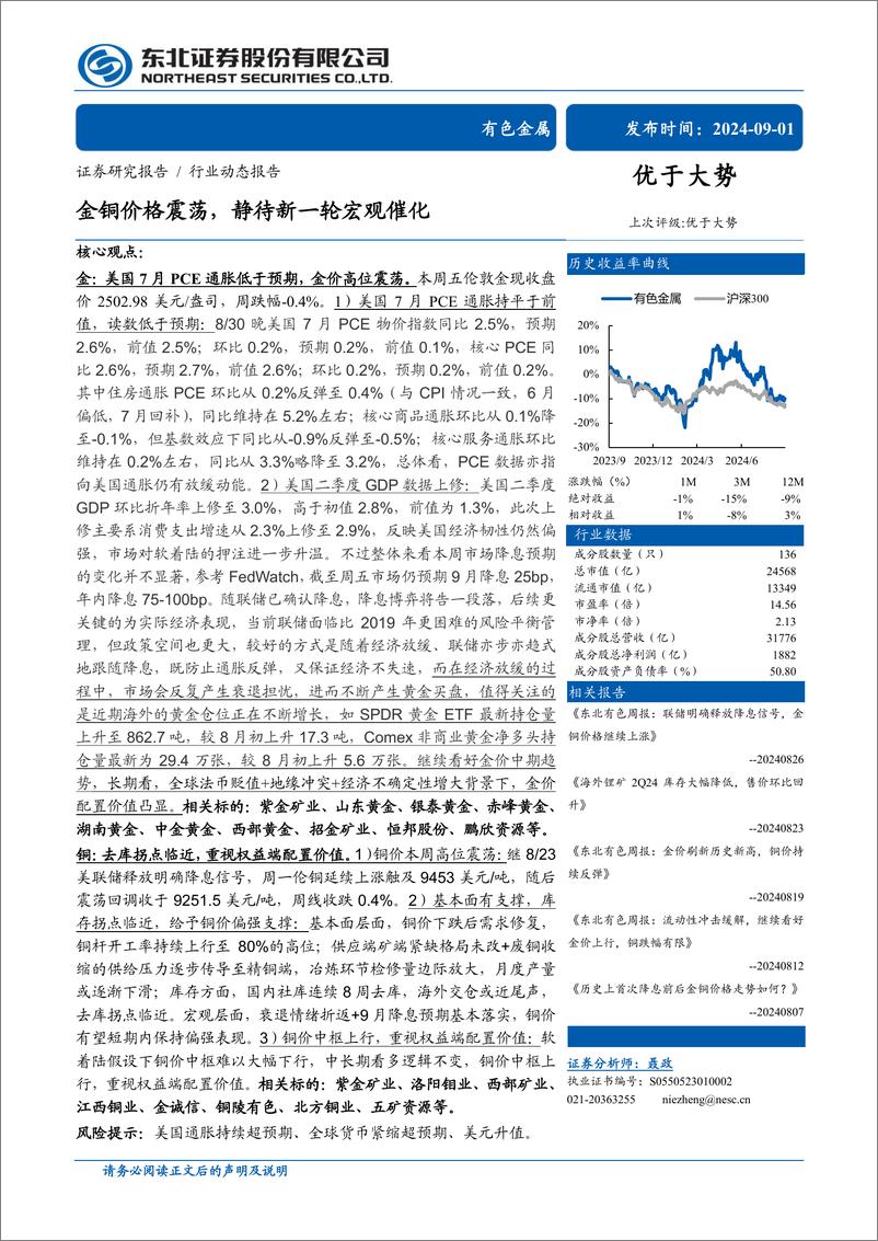 《有色金属行业：金铜价格震荡，静待新一轮宏观催化-240901-东北证券-33页》 - 第1页预览图