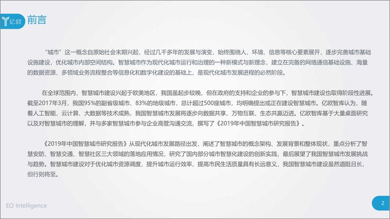 《2019年中国智慧城市发展研究报告-亿欧-2019.5-87页》 - 第3页预览图