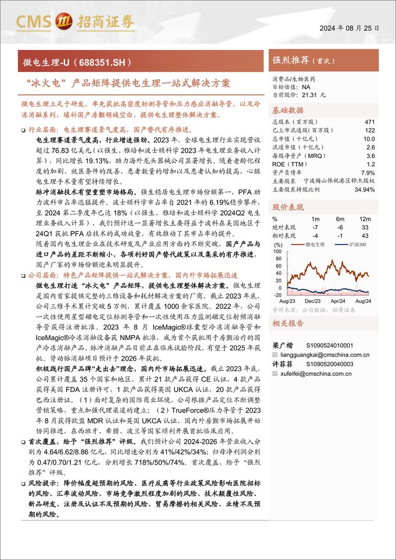 《微电生理(688351)“冰火电”产品矩阵提供电生理一站式解决方案-240825-招商证券-19页》 - 第1页预览图