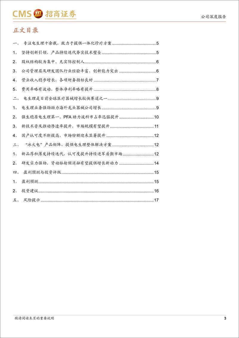 《微电生理(688351)“冰火电”产品矩阵提供电生理一站式解决方案-240825-招商证券-19页》 - 第3页预览图