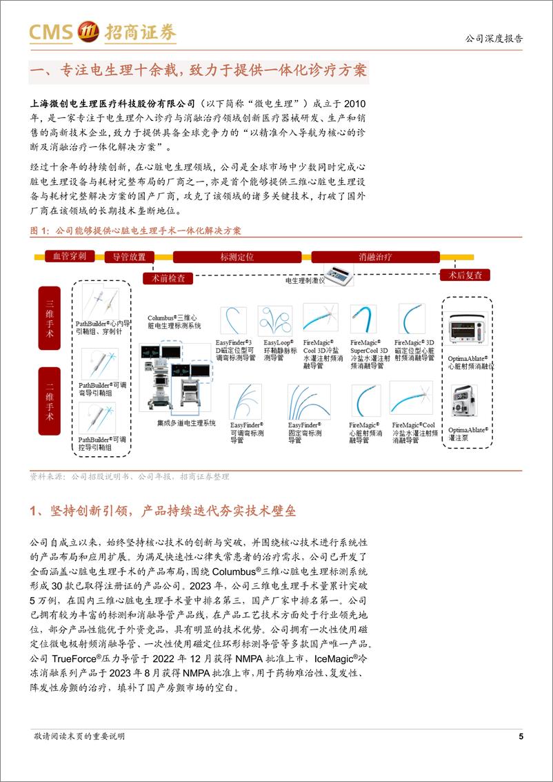 《微电生理(688351)“冰火电”产品矩阵提供电生理一站式解决方案-240825-招商证券-19页》 - 第5页预览图