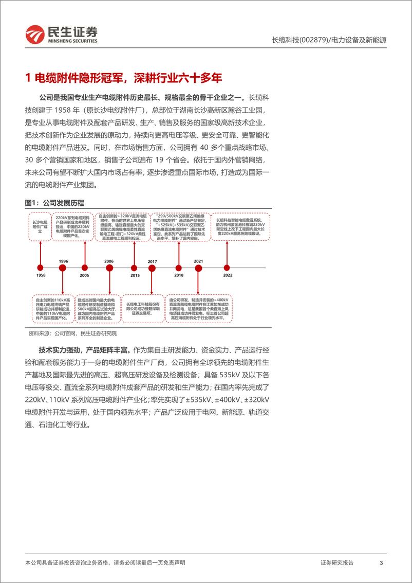 《民生证券-长缆科技-002879-电缆附件隐形冠军，收购外延布局变压器绝缘油》 - 第3页预览图