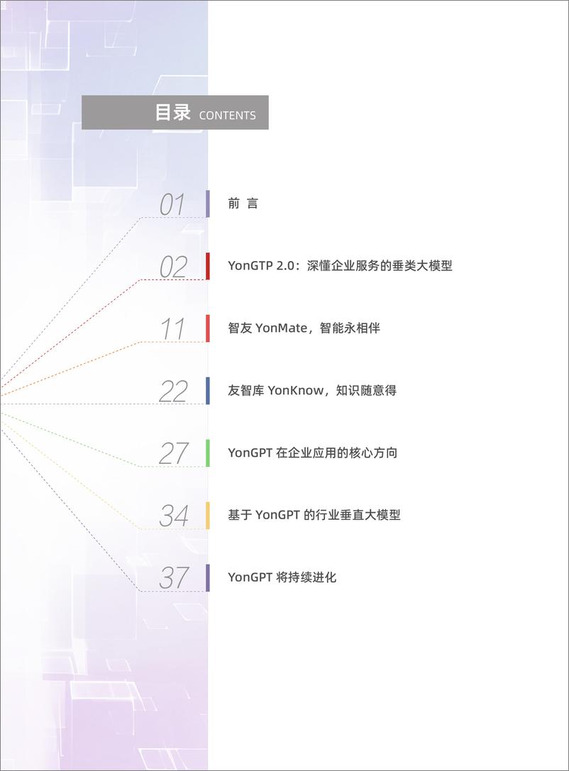 《YonGPT用友企业服务大模型白皮书_2024_》 - 第3页预览图