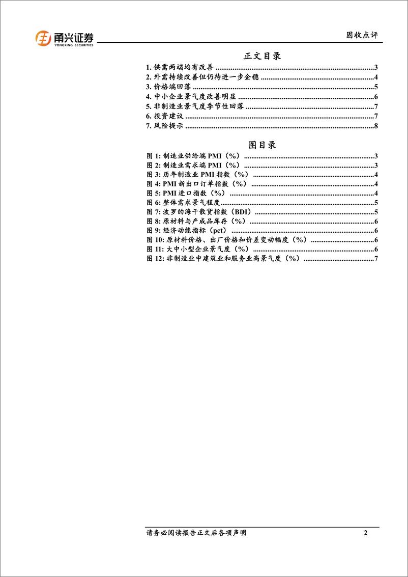 《11月PMI数据点评：市场信心提振，需求回暖-241205-甬兴证券-10页》 - 第2页预览图