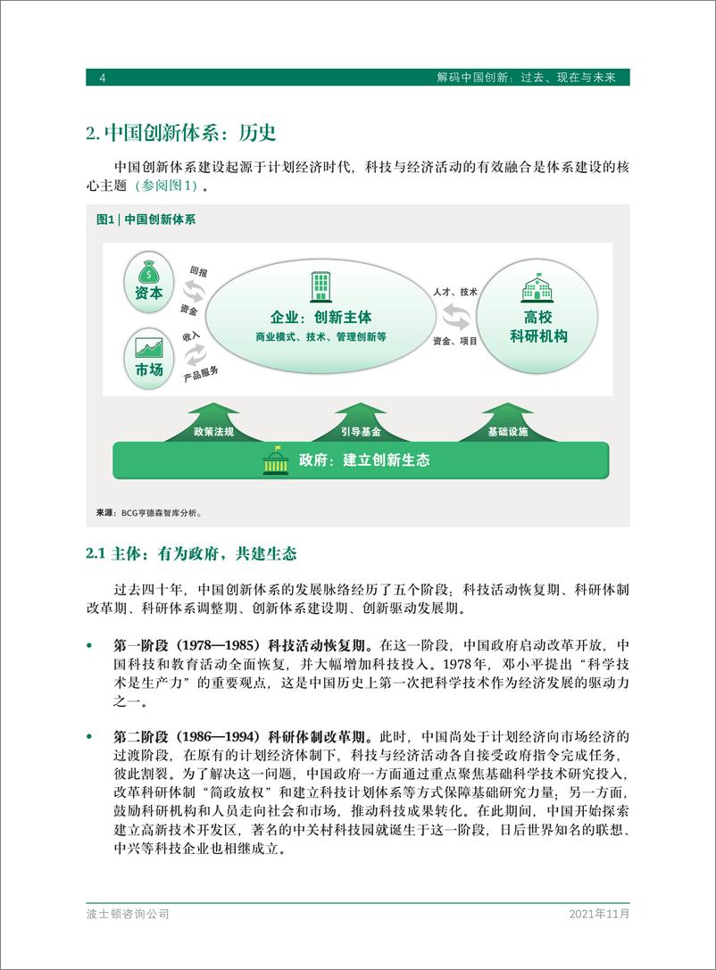 《BCG-解码中国创新：过去、现在与未来-30页》 - 第6页预览图