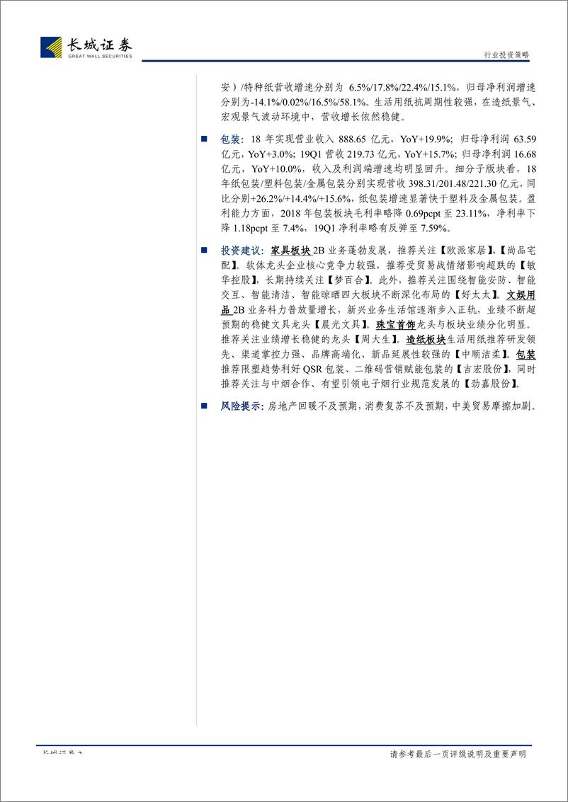 《轻工制造行业2018年报及2019一季报总结：减值计提后轻装上阵、砥砺前行，2B集采渠道提供增长新引擎-20190509-长城证券-34页》 - 第3页预览图