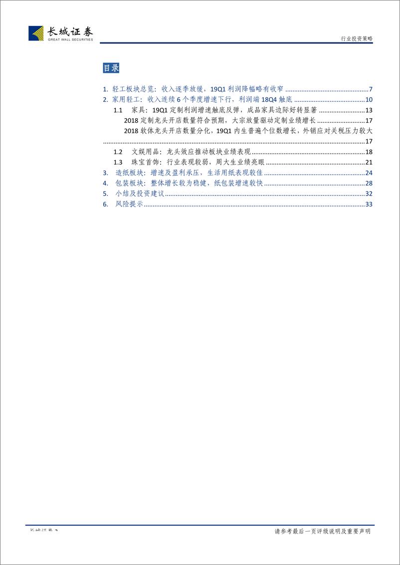 《轻工制造行业2018年报及2019一季报总结：减值计提后轻装上阵、砥砺前行，2B集采渠道提供增长新引擎-20190509-长城证券-34页》 - 第4页预览图