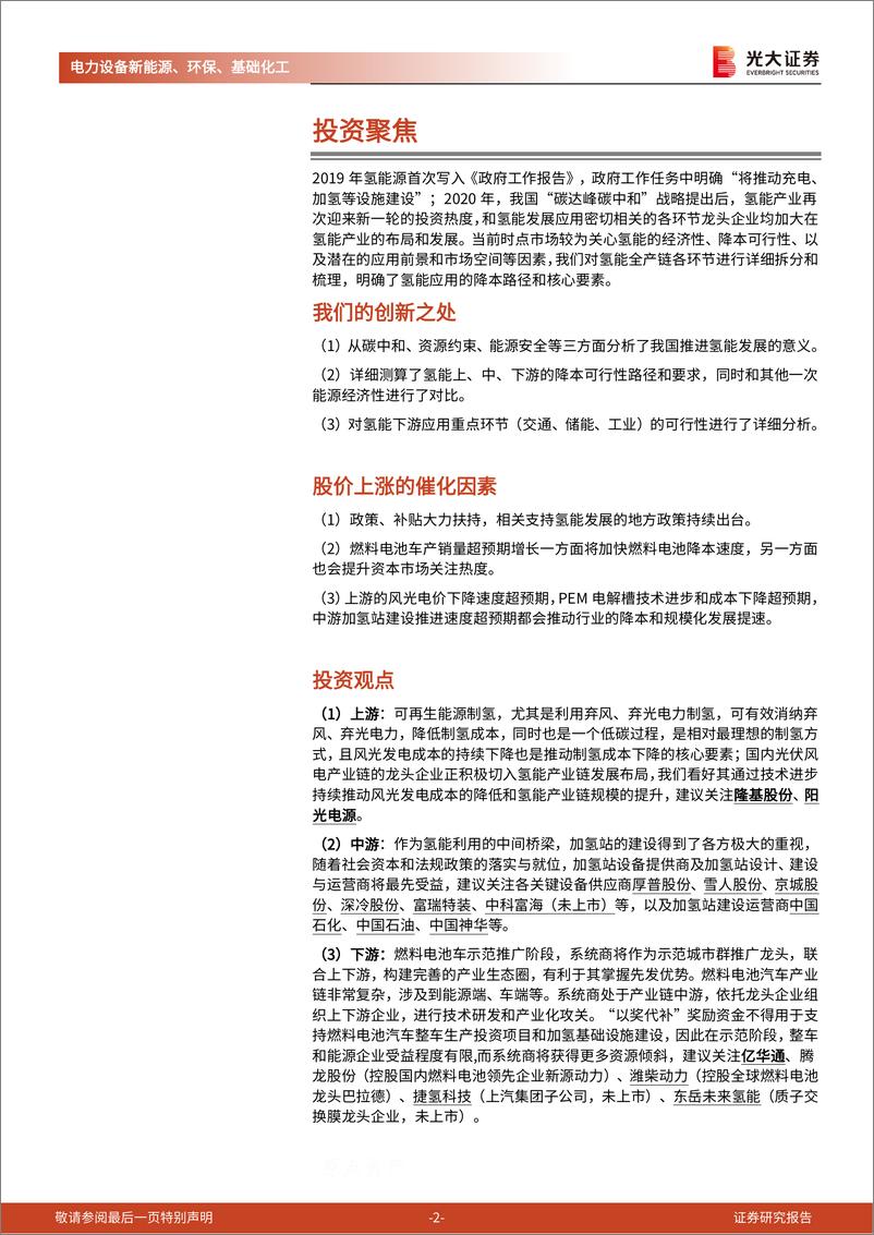 《电力设备新能源环保基础化工行业碳中和深度报告（八）：氢能，清洁二次能源的降本策略-20210620-光大证券-44页》 - 第2页预览图